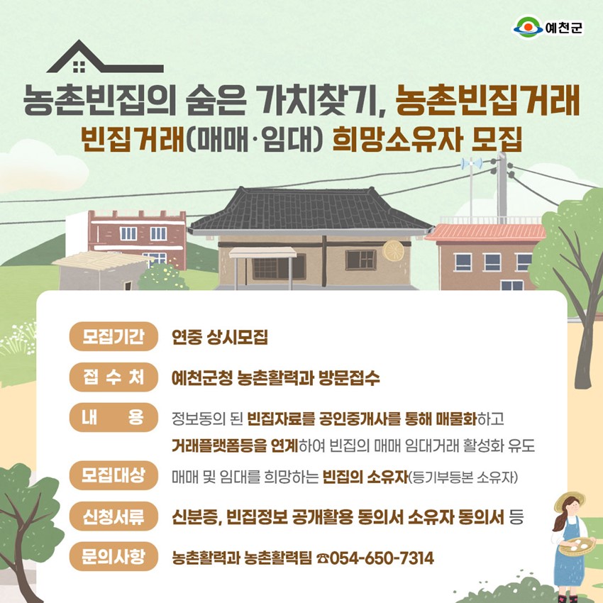 1.농촌빈집의 숨은 가치 찾기, 빈집 거래 희망 소유자 모집